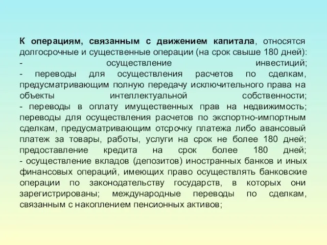 К операциям, связанным с движением капитала, относятся долгосрочные и существенные операции (на