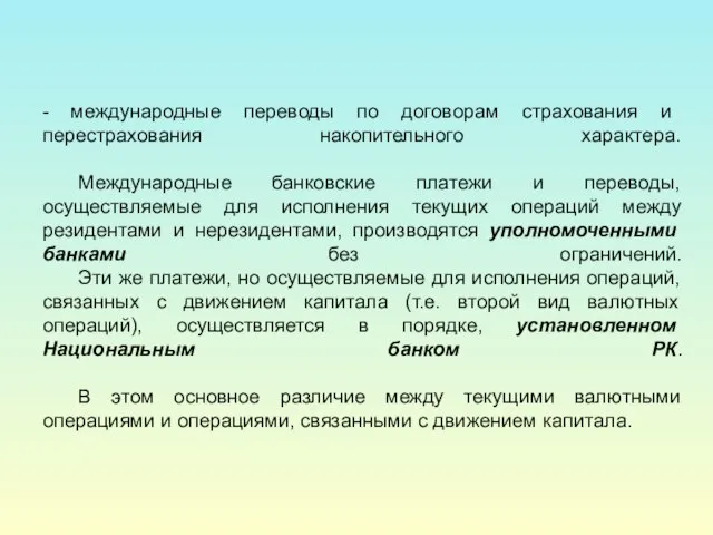 - международные переводы по договорам страхования и перестрахования накопительного характера. Международные банковские