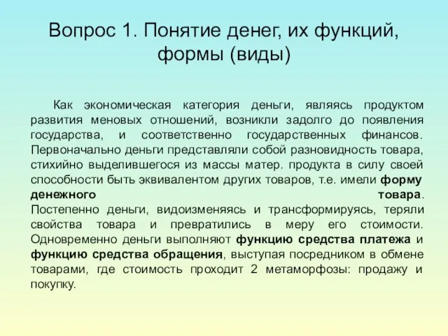 Вопрос 1. Понятие денег, их функций, формы (виды) Как экономическая категория деньги,