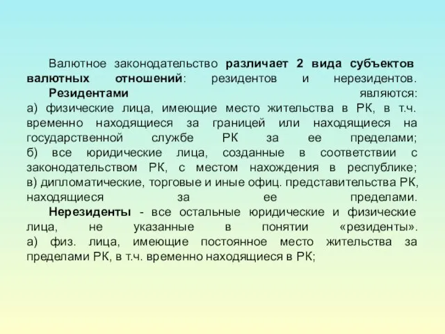 Валютное законодательство различает 2 вида субъектов валютных отношений: резидентов и нерезидентов. Резидентами