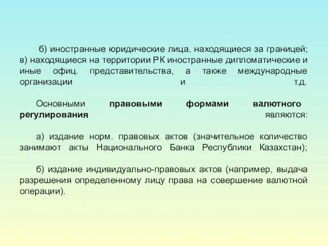 б) иностранные юридические лица, находящиеся за границей; в) находящиеся на территории РК