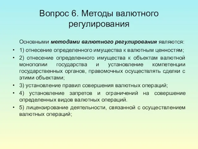 Вопрос 6. Методы валютного регулирования Основными методами валютного регулирования являются: 1) отнесение