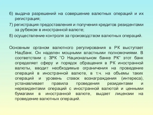 6) выдача разрешений на совершение валютных операций и их регистрация; 7) регистрация