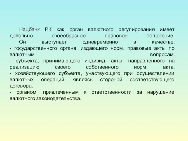 Нацбанк РК как орган валютного регулирования имеет довольно своеобразное правовое положение. Он