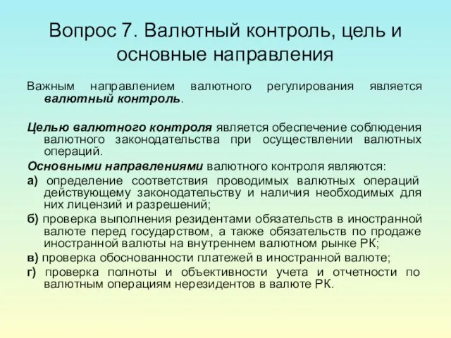 Вопрос 7. Валютный контроль, цель и основные направления Важным направлением валютного регулирования