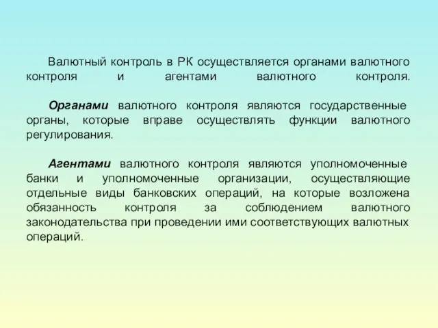 Валютный контроль в РК осуществляется органами валютного контроля и агентами валютного контроля.