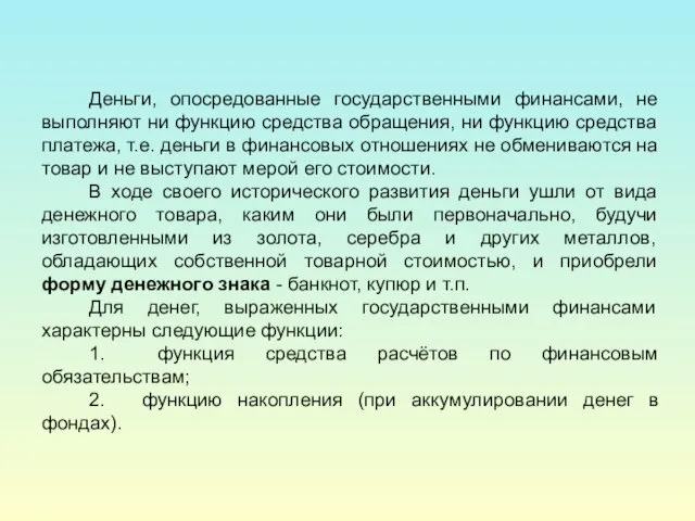 Деньги, опосредованные государственными финансами, не выполняют ни функцию средства обращения, ни функцию