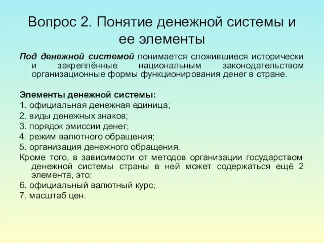 Вопрос 2. Понятие денежной системы и ее элементы Под денежной системой понимается