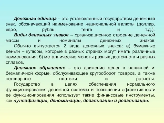 Денежная единица – это установленный государством денежный знак, обозначающий наименование национальной валюты