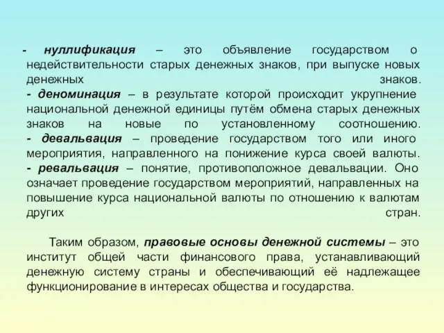 нуллификация – это объявление государством о недействительности старых денежных знаков, при выпуске