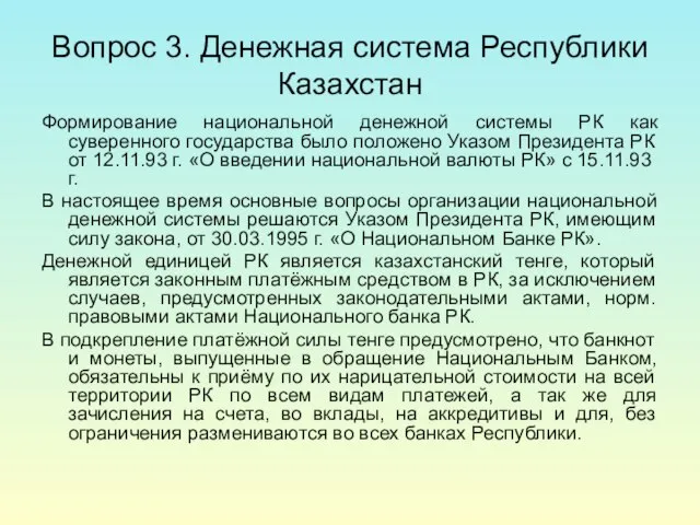 Вопрос 3. Денежная система Республики Казахстан Формирование национальной денежной системы РК как