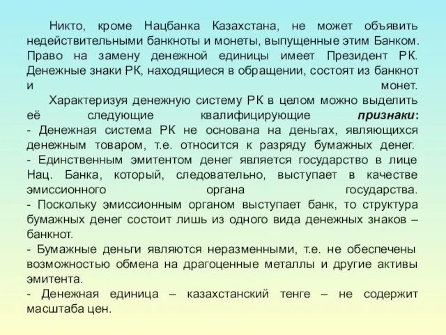 Никто, кроме Нацбанка Казахстана, не может объявить недействительными банкноты и монеты, выпущенные