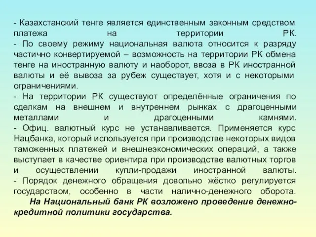 - Казахстанский тенге является единственным законным средством платежа на территории РК. -