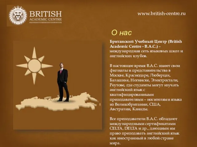 О нас Британский Учебный Центр (British Academic Centre - B.A.C.) – международная