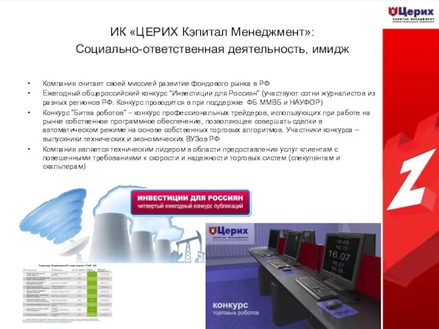 ИК «ЦЕРИХ Кэпитал Менеджмент»: Социально-ответственная деятельность, имидж Компания считает своей миссией развитие