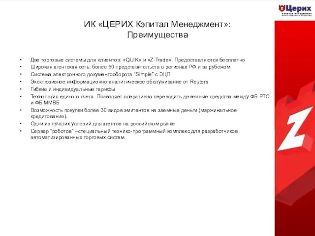 ИК «ЦЕРИХ Кэпитал Менеджмент»: Преимущества Две торговые системы для клиентов: «QUIK» и