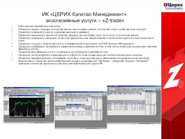 ИК «ЦЕРИХ Кэпитал Менеджмент»: эксклюзивные услуги – «Z-trade» Собственная разработка компании Позволяет