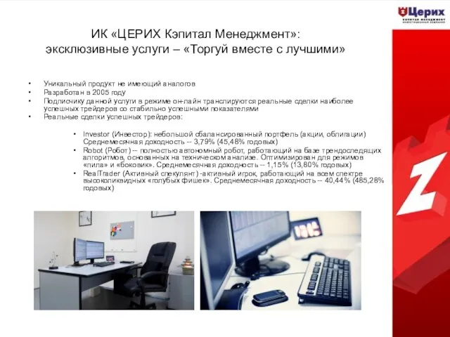 ИК «ЦЕРИХ Кэпитал Менеджмент»: эксклюзивные услуги – «Торгуй вместе с лучшими» Уникальный