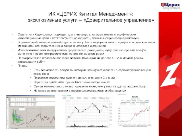 ИК «ЦЕРИХ Кэпитал Менеджмент»: эксклюзивные услуги – «Доверительное управление» Стратегия «Хедж-фонд»: подходит