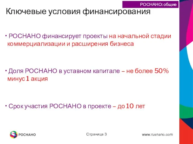 Страница РОСНАНО финансирует проекты на начальной стадии коммерциализации и расширения бизнеса Доля