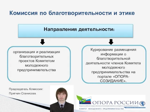 Комиссия по благотворительности и этике Председатель Комиссии: Притчин Станислав Направления деятельности: организация