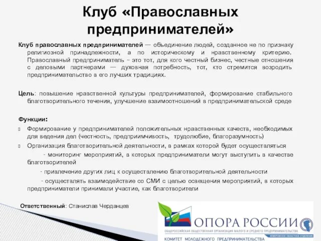 Клуб православных предпринимателей — объединение людей, созданное не по признаку религиозной принадлежности,