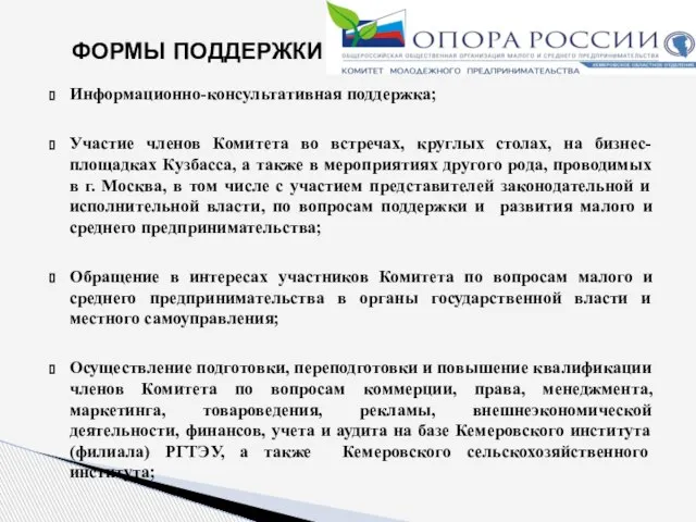 Информационно-консультативная поддержка; Участие членов Комитета во встречах, круглых столах, на бизнес-площадках Кузбасса,