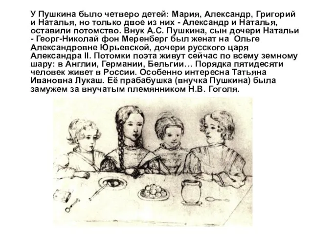 У Пушкина было четверо детей: Мария, Александр, Григорий и Наталья, но только