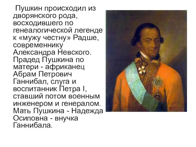 Пушкин происходил из дворянского рода, восходившего по генеалогической легенде к «мужу честну»