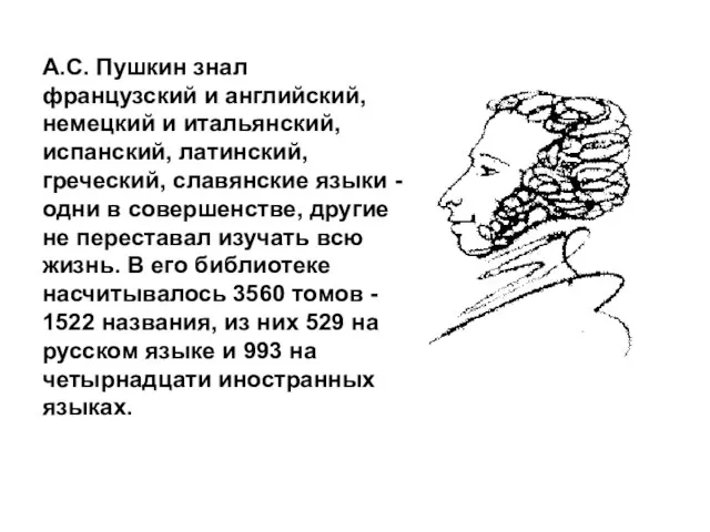 А.С. Пушкин знал французский и английский, немецкий и итальянский, испанский, латинский, греческий,