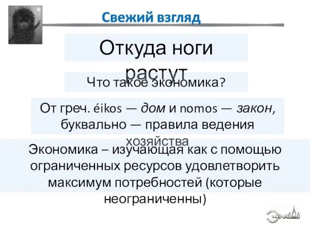 Откуда ноги растут От греч. éikos — дом и nomos — закон,