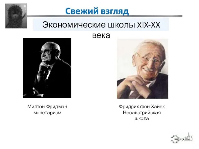 Милтон Фридман монетаризм Фридрих фон Хайек Неоавстрийская школа Экономические школы XIX-XX века