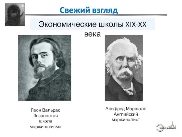 Леон Вальрас Лозаннская школа маржинализма Альфред Маршалл Английский маржиналист Экономические школы XIX-XX века