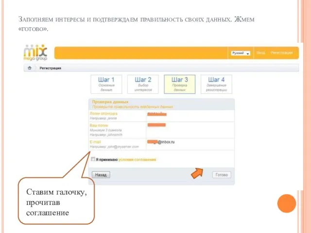 Заполняем интересы и подтверждаем правильность своих данных. Жмем «готово». Ставим галочку, прочитав соглашение