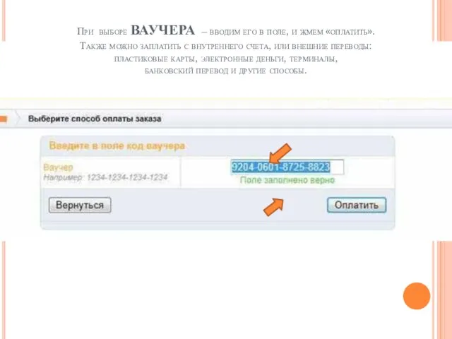 При выборе ваучера – вводим его в поле, и жмем «оплатить». Также