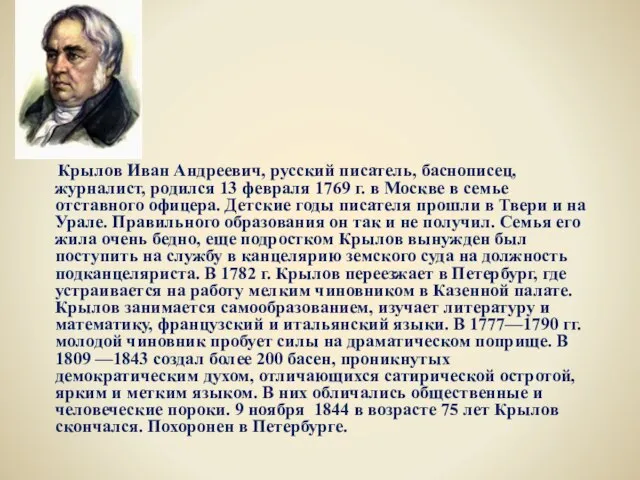 Крылов Иван Андреевич, русский писатель, баснописец, журналист, родился 13 февраля 1769 г.