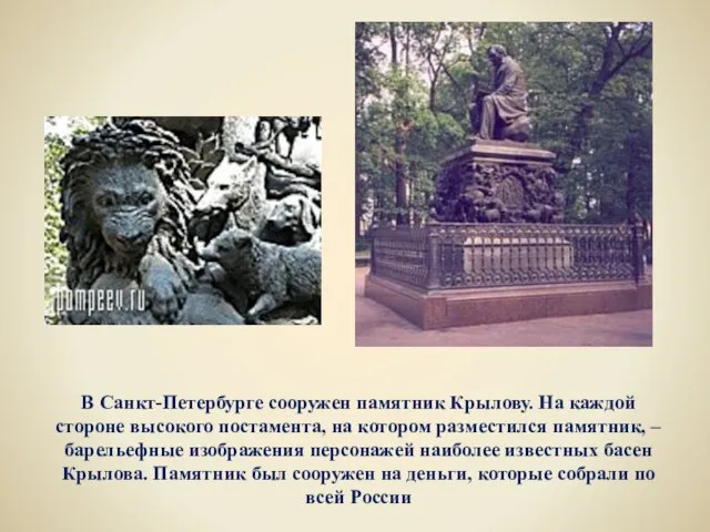 В Санкт-Петербурге сооружен памятник Крылову. На каждой стороне высокого постамента, на котором