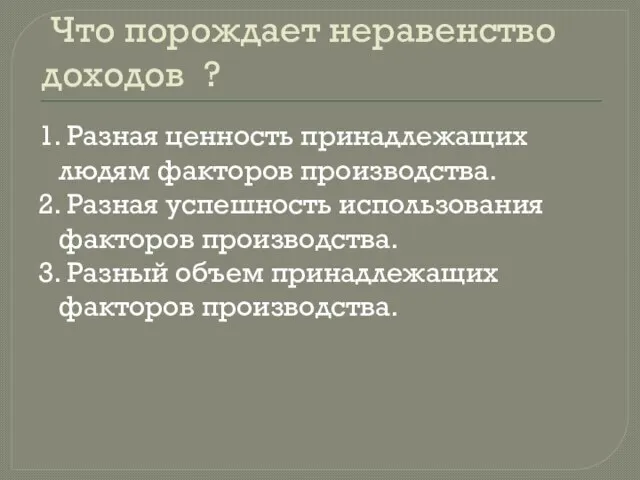 Что порождает неравенство доходов ? 1. Разная ценность принадлежащих людям факторов производства.