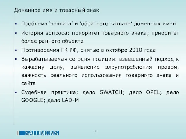 Доменное имя и товарный знак Проблема ‘захвата’ и ‘обратного захвата’ доменных имен