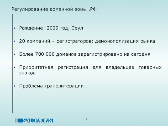 Регулирование доменной зоны .РФ Рождение: 2009 год, Сеул 20 компаний – регистраторов: