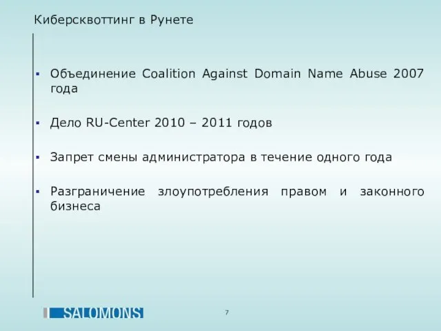 Киберсквоттинг в Рунете Объединение Coalition Against Domain Name Abuse 2007 года Дело