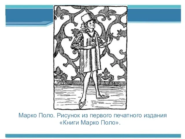 Марко Поло. Рисунок из первого печатного издания «Книги Марко Поло».