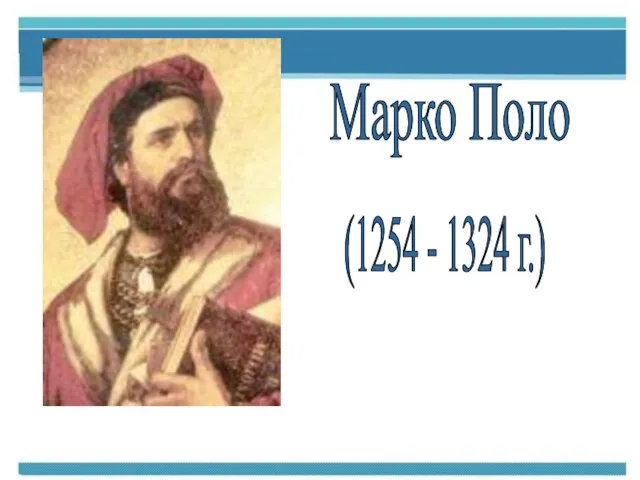 Марко Поло (1254 - 1324 г.)