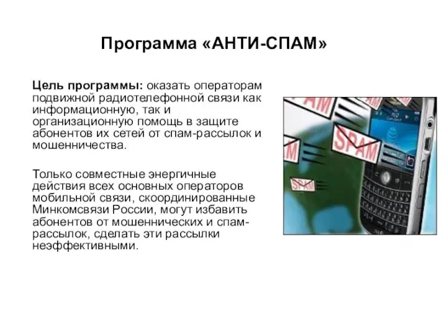 Программа «АНТИ-СПАМ» Цель программы: оказать операторам подвижной радиотелефонной связи как информационную, так