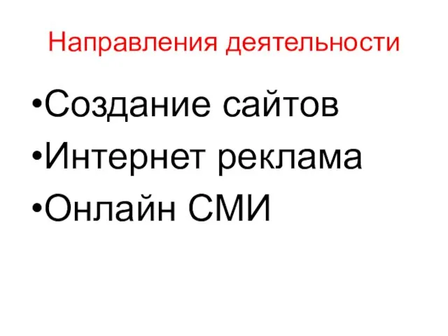 Направления деятельности Создание сайтов Интернет реклама Онлайн СМИ