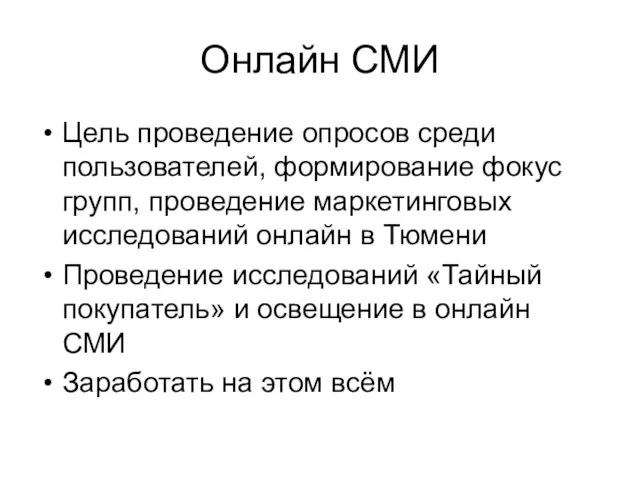 Онлайн СМИ Цель проведение опросов среди пользователей, формирование фокус групп, проведение маркетинговых