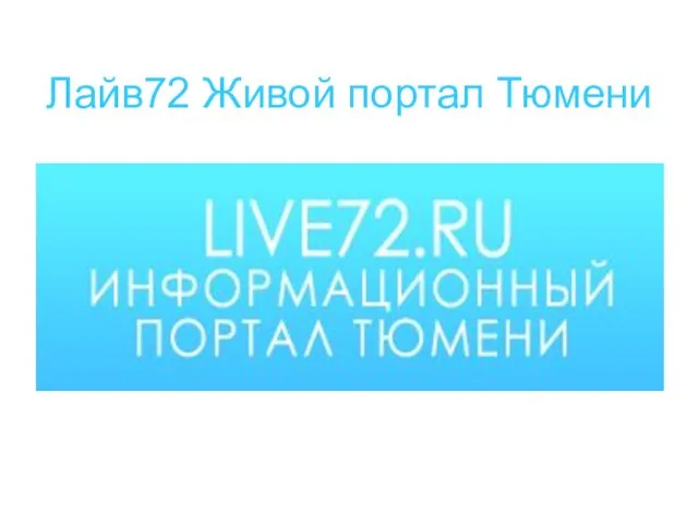 Лайв72 Живой портал Тюмени