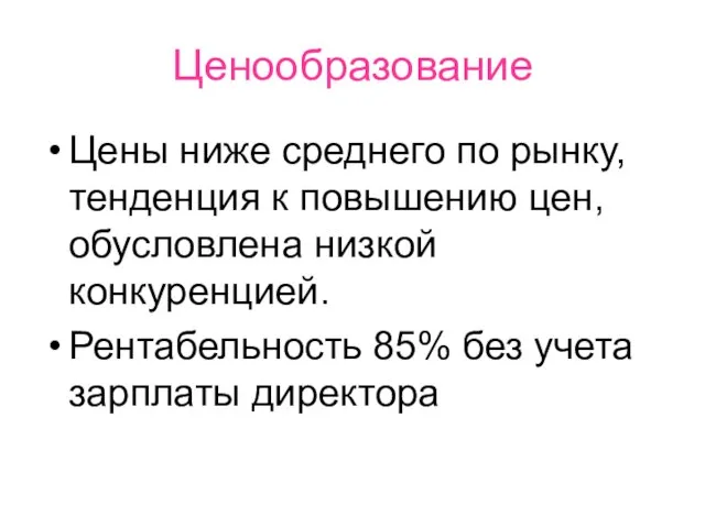 Ценообразование Цены ниже среднего по рынку, тенденция к повышению цен, обусловлена низкой