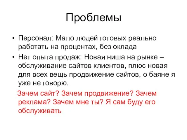 Проблемы Персонал: Мало людей готовых реально работать на процентах, без оклада Нет