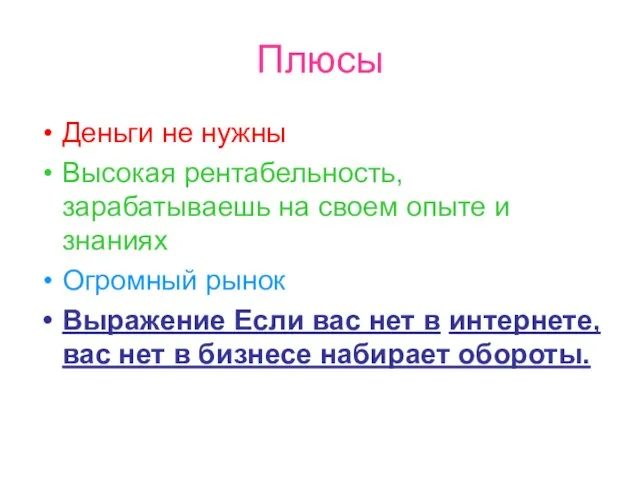 Плюсы Деньги не нужны Высокая рентабельность, зарабатываешь на своем опыте и знаниях